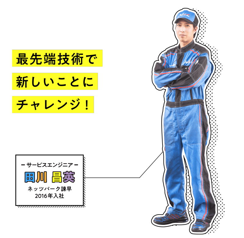 ネッツパーク諫早|サービスエンジニア