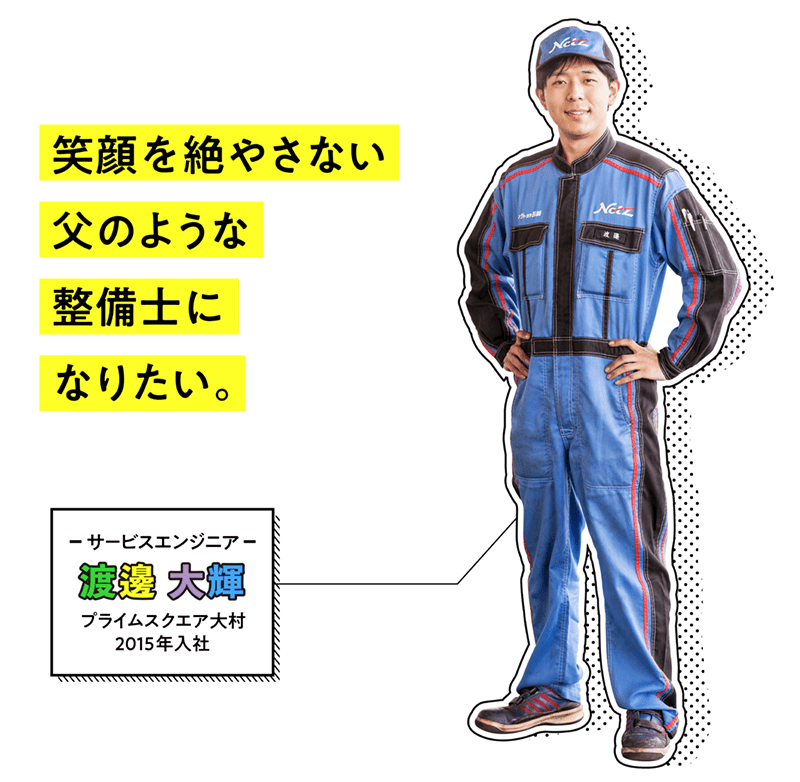 プライムスクエア大村|サービスエンジニア