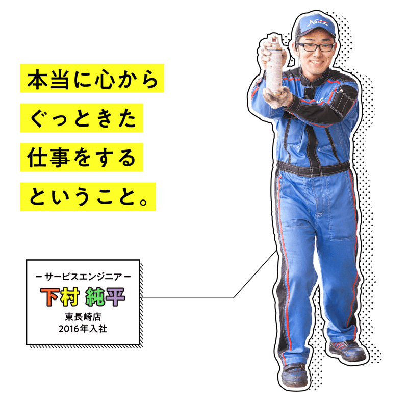 東長崎店|サービスエンジニア