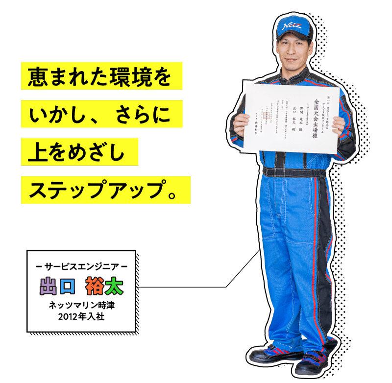 ネッツマリン時津|サービスエンジニア