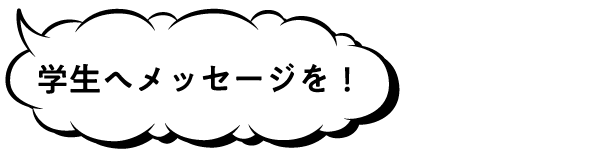 学生へメッセージを