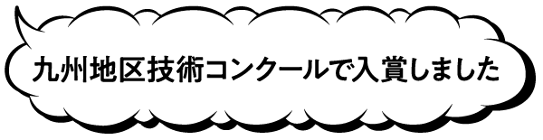 九州地区技術コンクール入賞