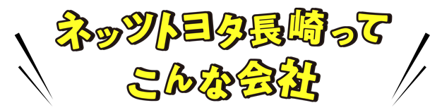 ネッツトヨタ長崎｜ネッツトヨタ長崎ってこんな会社｜営業スタッフ・サービスエンジニア