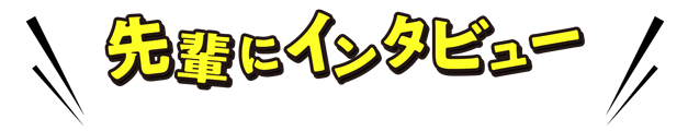 ネッツトヨタ長崎｜先輩にインタビュー｜営業スタッフ・サービスエンジニア